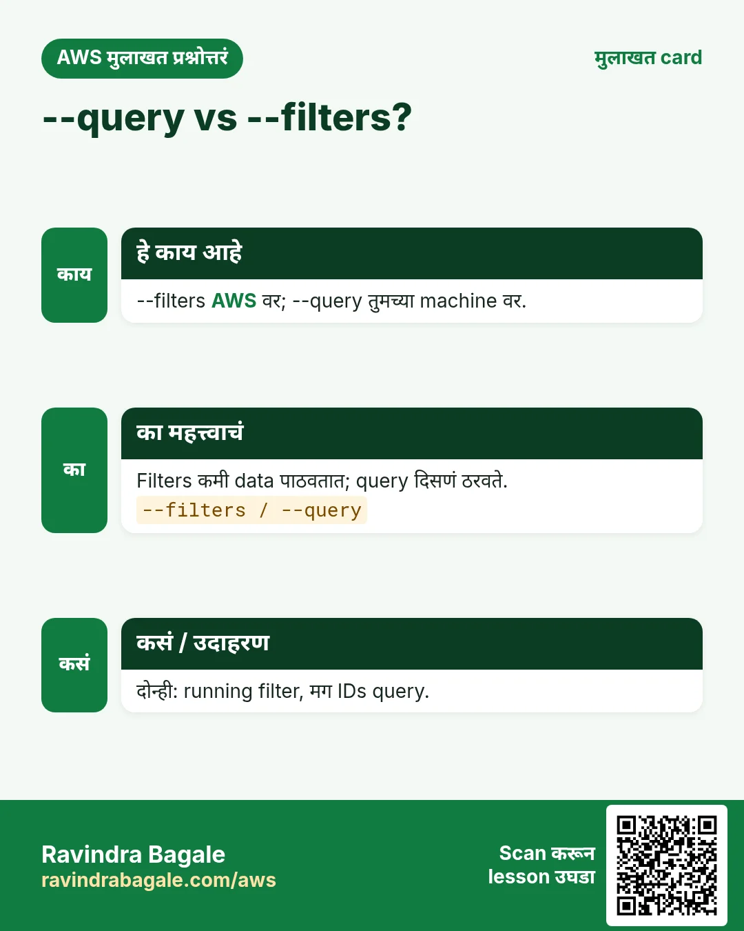 --query vs --filters?. --filters AWS वर; --query तुमच्या machine वर. Filters कमी data पाठवतात; query दिसणं ठरवते. दोन्ही: running filter, मग IDs query.