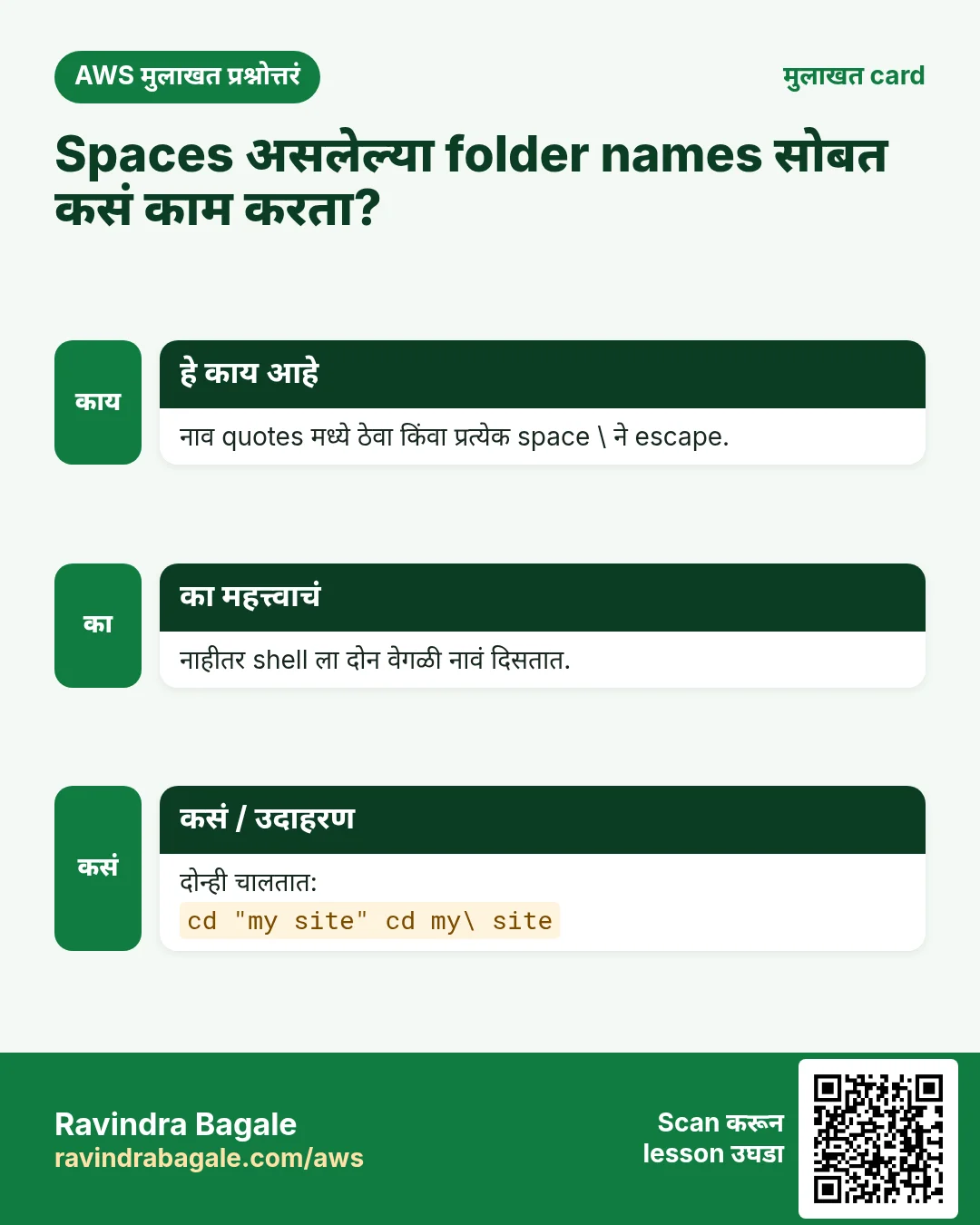 मुलाखत card: Spaces असलेल्या folder names सोबत कसं काम करता?. नाव quotes मध्ये ठेवा किंवा प्रत्येक space \ ने escape. नाहीतर shell ला दोन वेगळी नावं दिसतात. दोन्ही चालतात: