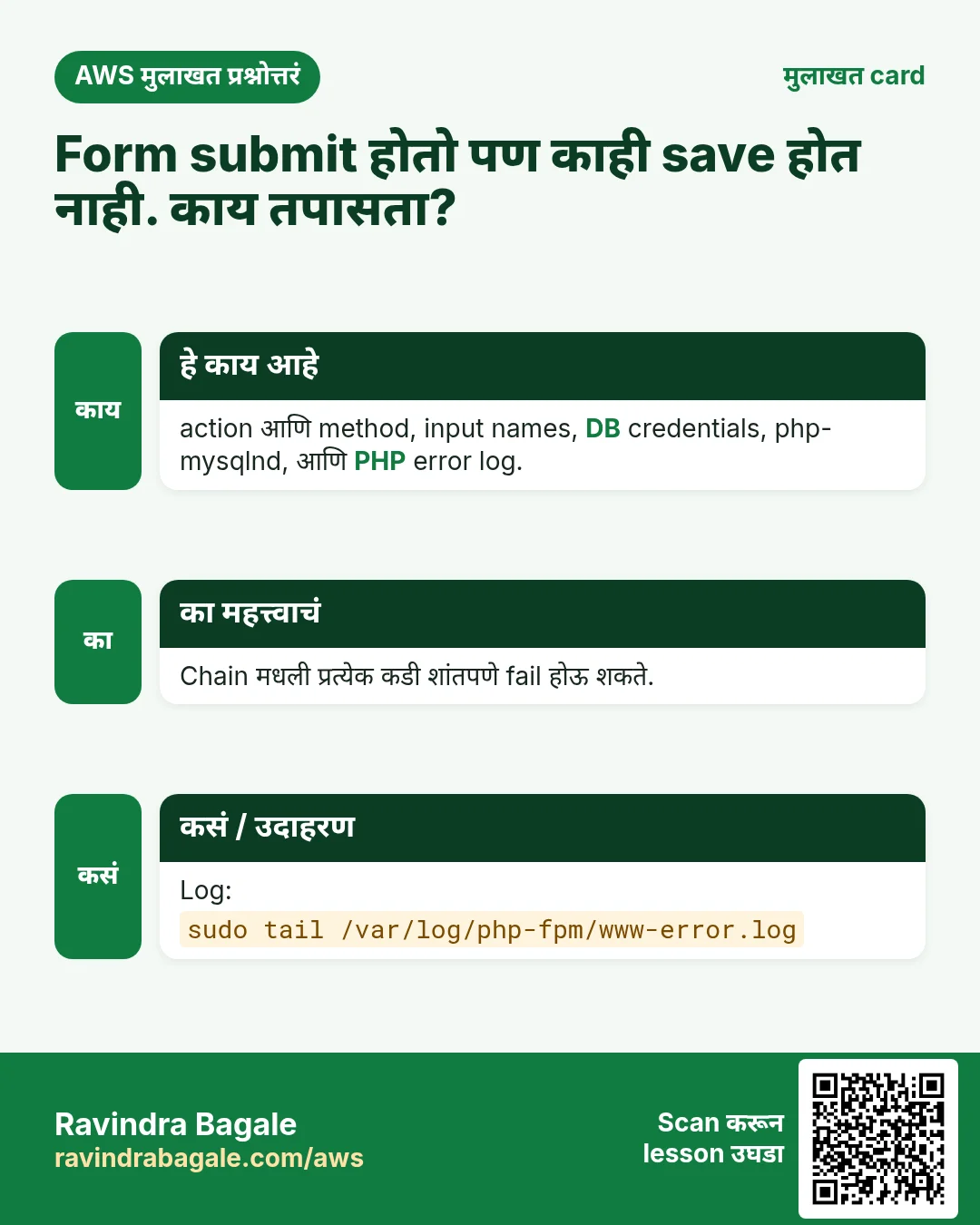 मुलाखत card: Form submit होतो पण काही save होत नाही. काय तपासता?. action आणि method, input names, DB credentials, php-mysqlnd, आणि PHP error log. Chain मधली प्रत्येक कडी शांतपणे fail होऊ शकते. Log: