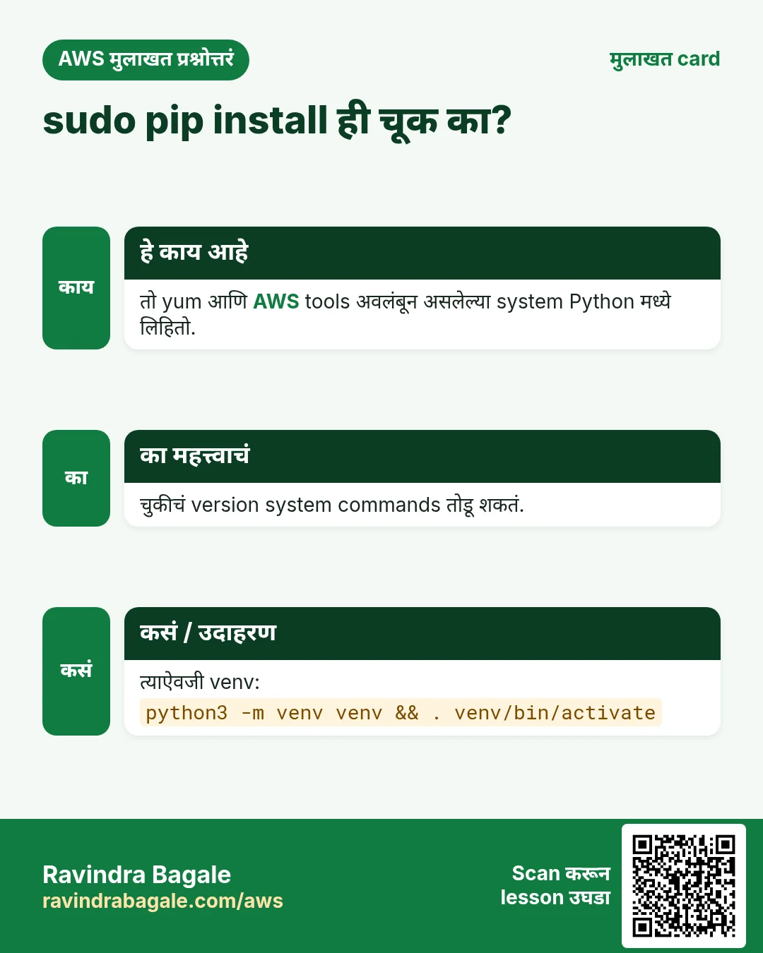 मुलाखत card: sudo pip install ही चूक का?. तो yum आणि AWS tools अवलंबून असलेल्या system Python मध्ये लिहितो. चुकीचं version system commands तोडू शकतं. त्याऐवजी venv: