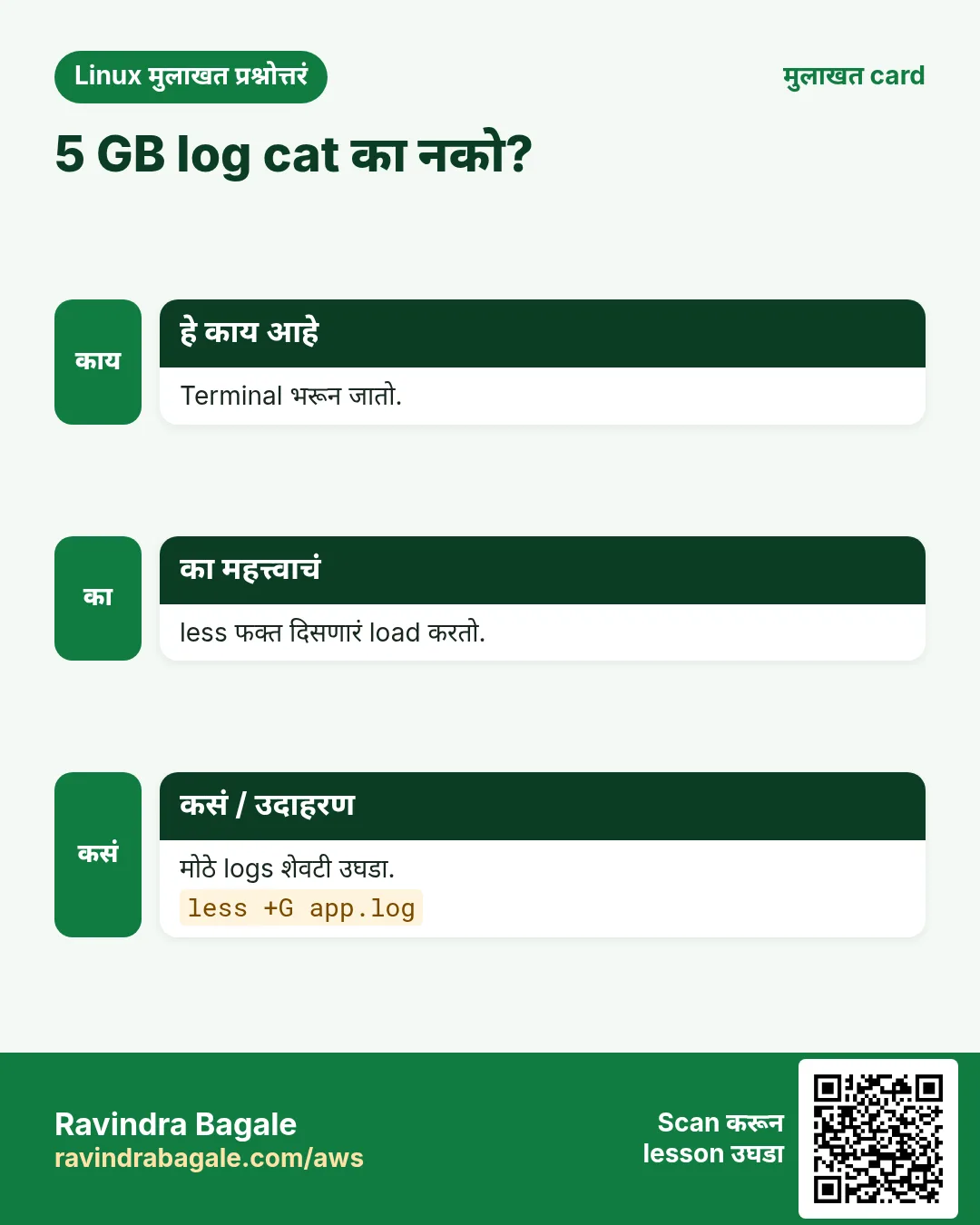 5 GB log cat का नको?. Terminal भरून जातो. less फक्त दिसणारं load करतो. मोठे logs शेवटी उघडा.