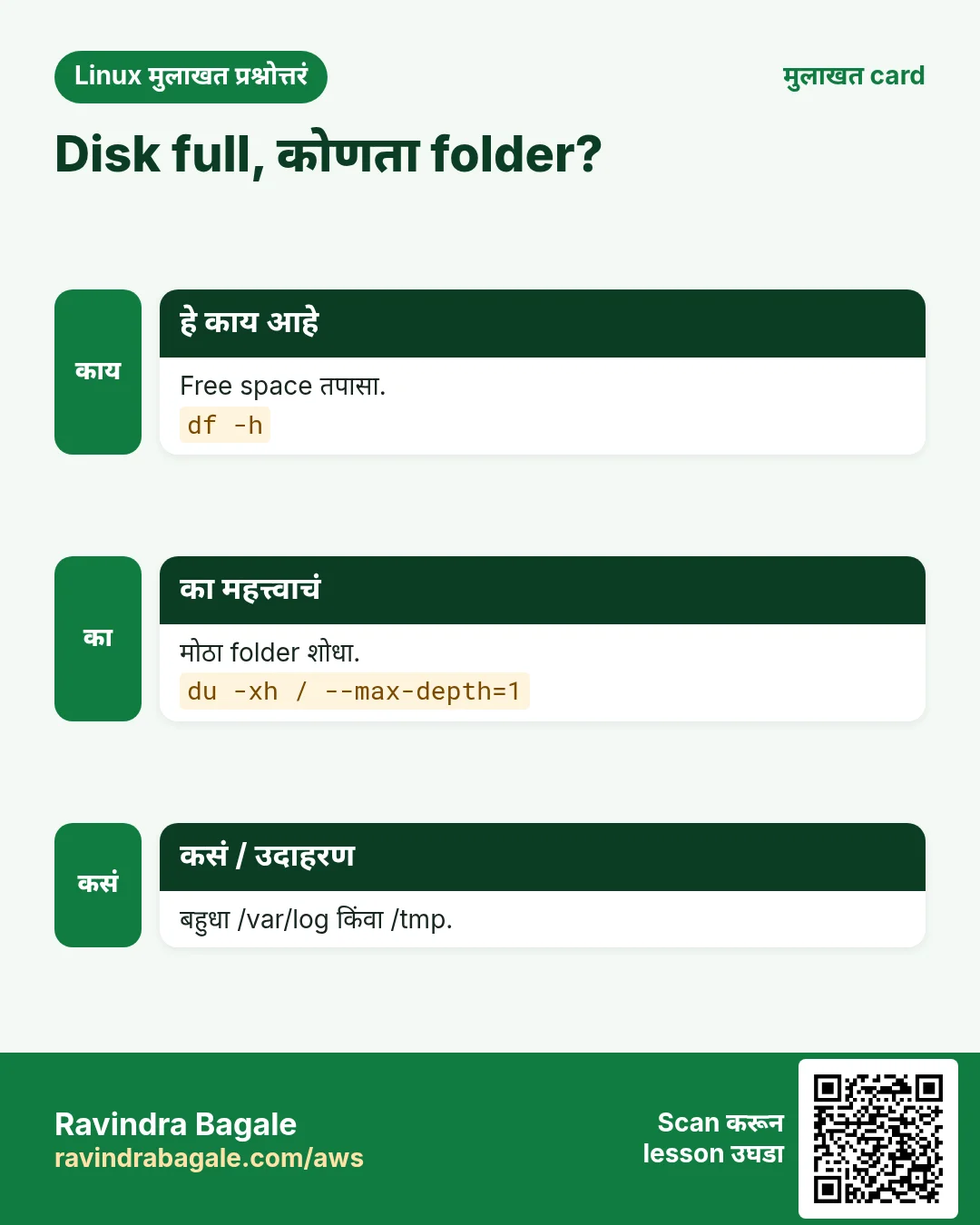 Disk full, कोणता folder?. Free space तपासा. मोठा folder शोधा. बहुधा /var/log किंवा /tmp.