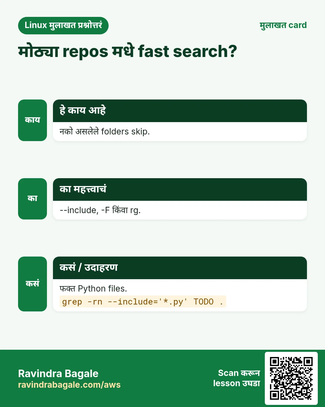 मोठ्या repos मधे fast search?. नको असलेले folders skip. --include, -F किंवा rg. फक्त Python files.