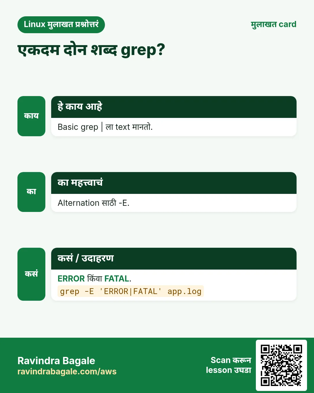 एकदम दोन शब्द grep?. Basic grep | ला text मानतो. Alternation साठी -E. ERROR किंवा FATAL.