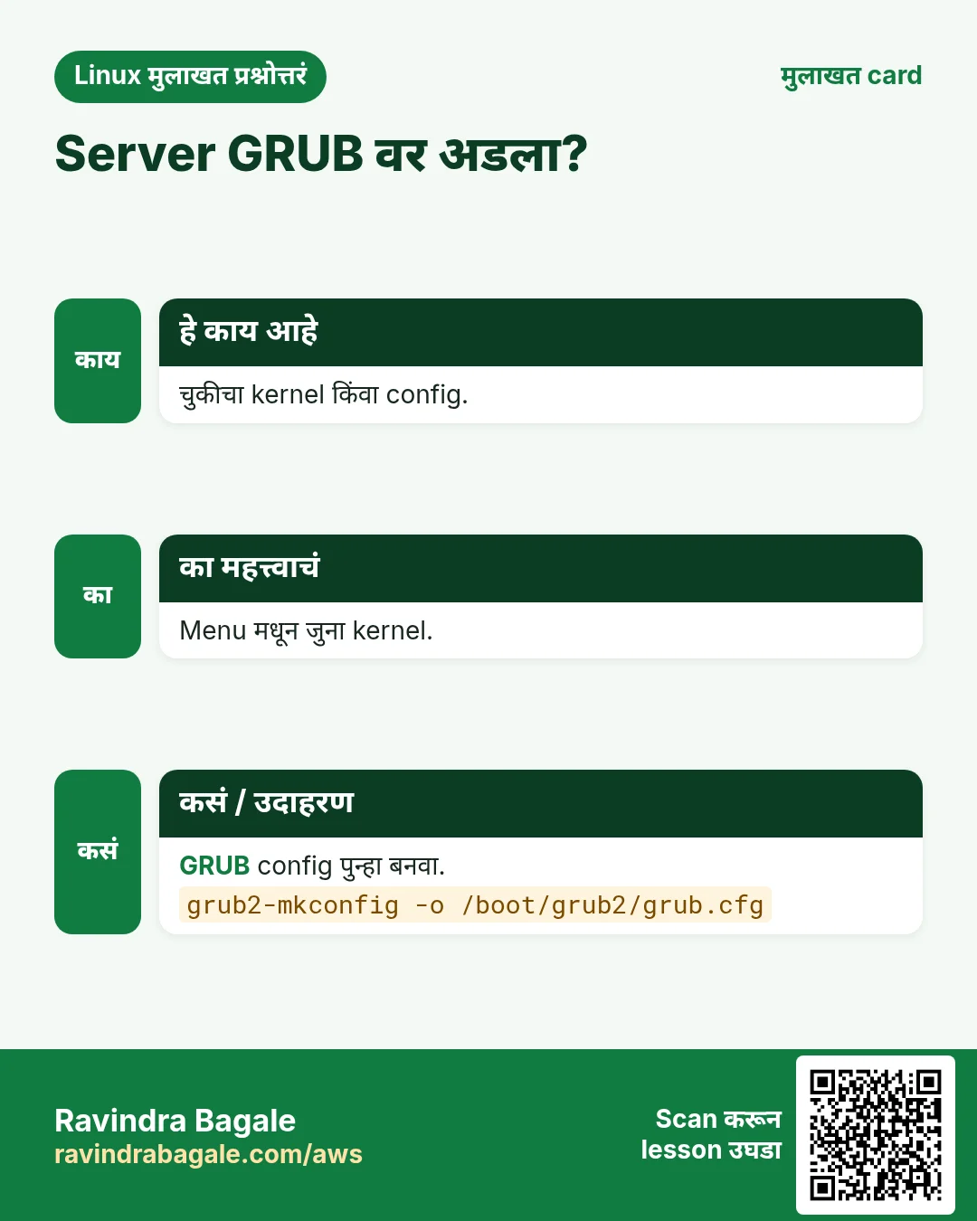 Server GRUB वर अडला?. चुकीचा kernel किंवा config. Menu मधून जुना kernel. GRUB config पुन्हा बनवा.