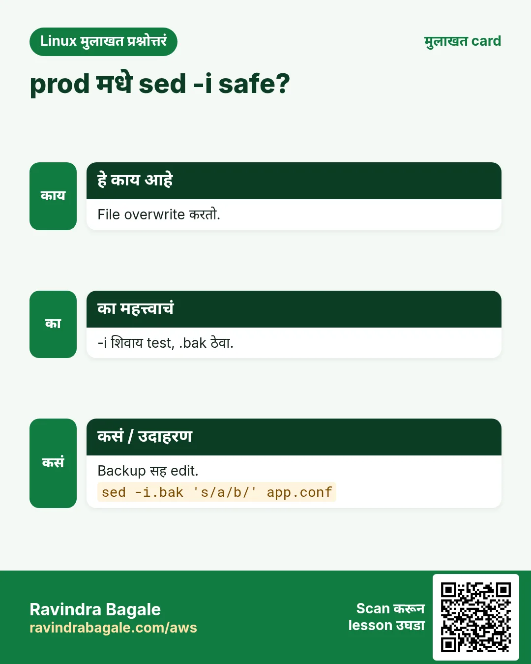 prod मधे sed -i safe?. File overwrite करतो. -i शिवाय test, .bak ठेवा. Backup सह edit.