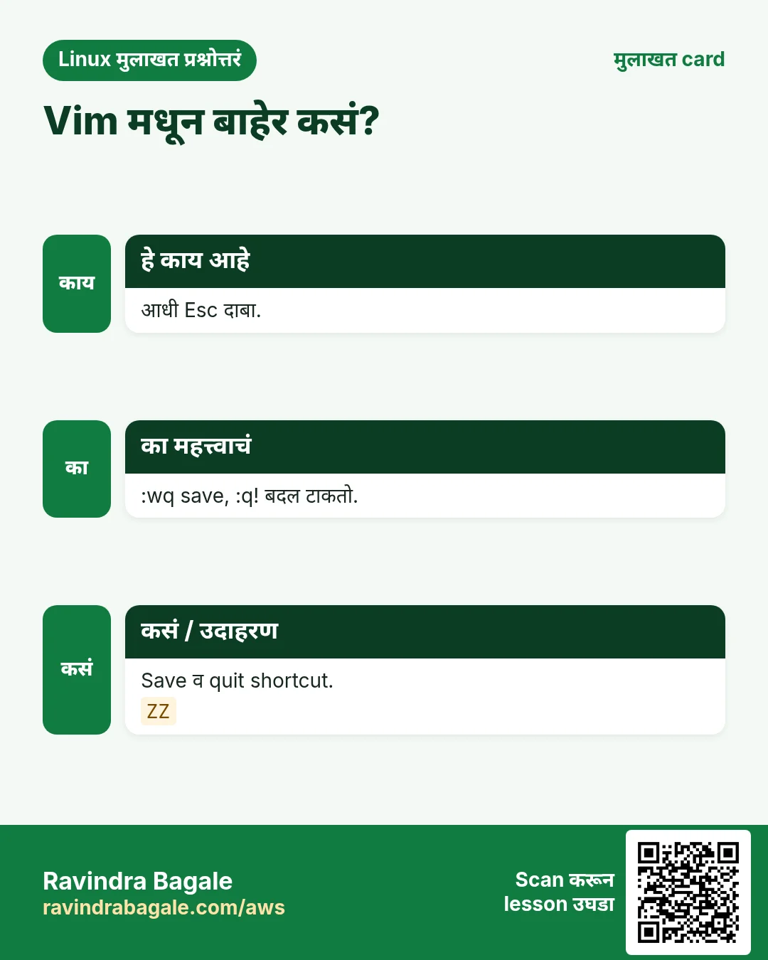 Vim मधून बाहेर कसं?. आधी Esc दाबा. :wq save, :q! बदल टाकतो. Save व quit shortcut.