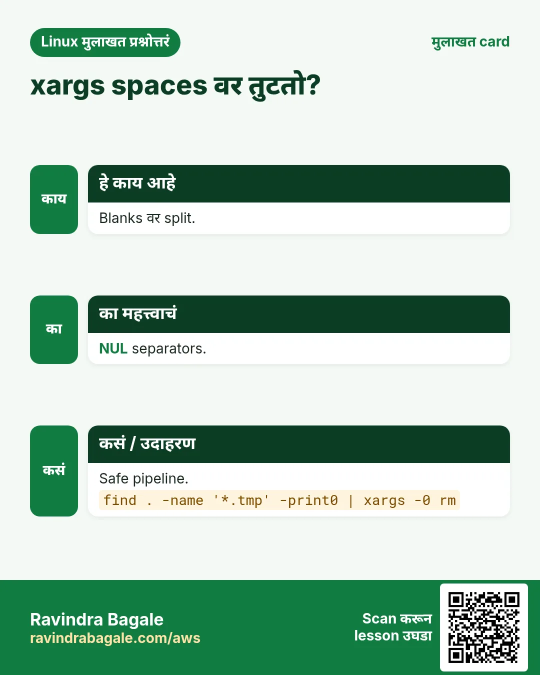 xargs spaces वर तुटतो?. Blanks वर split. NUL separators. Safe pipeline.
