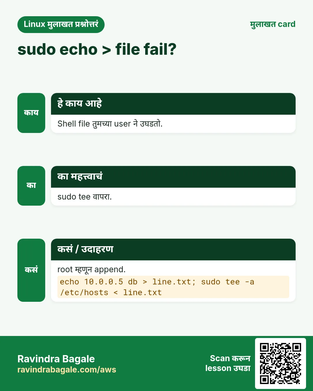 sudo echo > file fail?. Shell file तुमच्या user ने उघडतो. sudo tee वापरा. root म्हणून append.