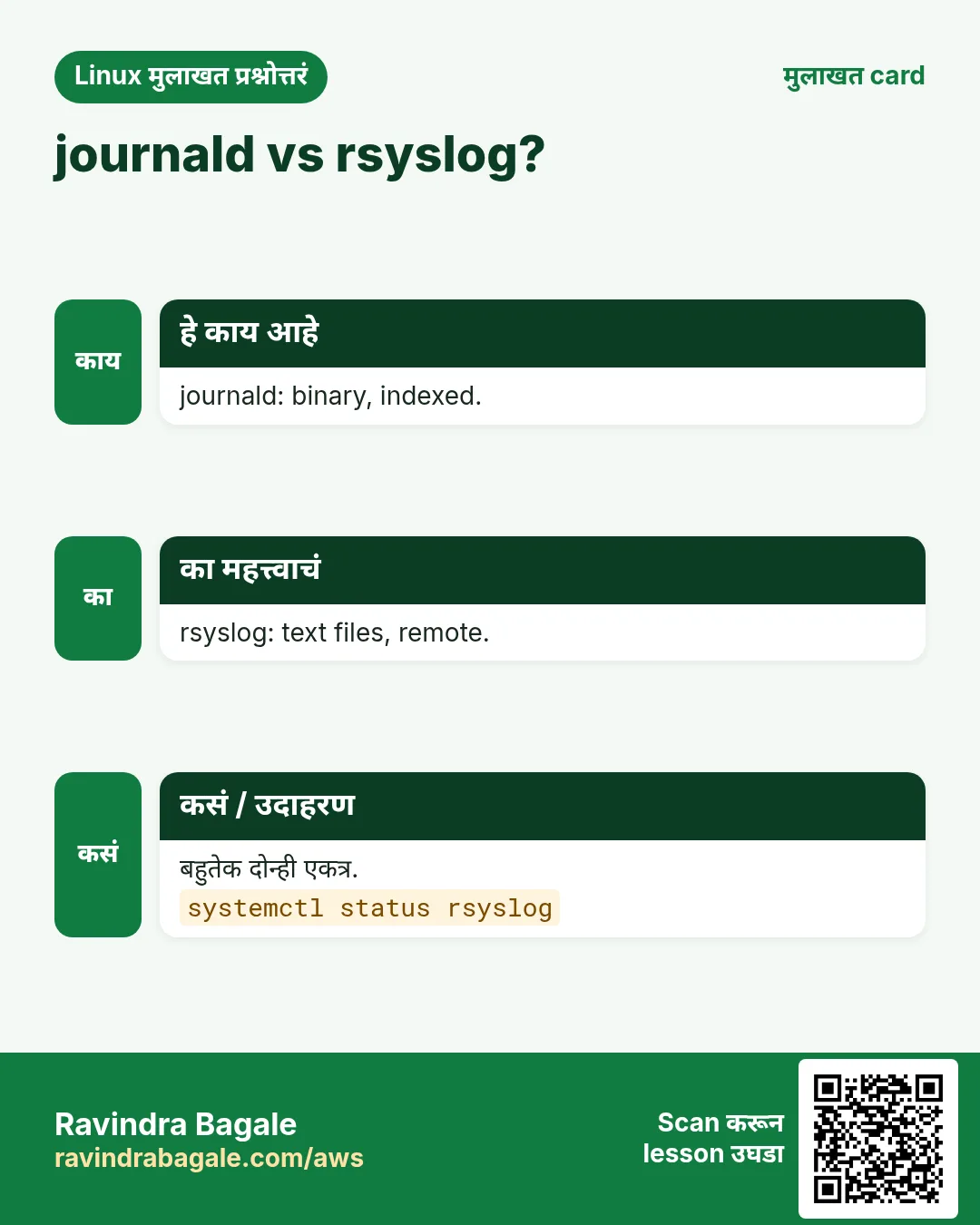 journald vs rsyslog?. journald: binary, indexed. rsyslog: text files, remote. बहुतेक दोन्ही एकत्र.