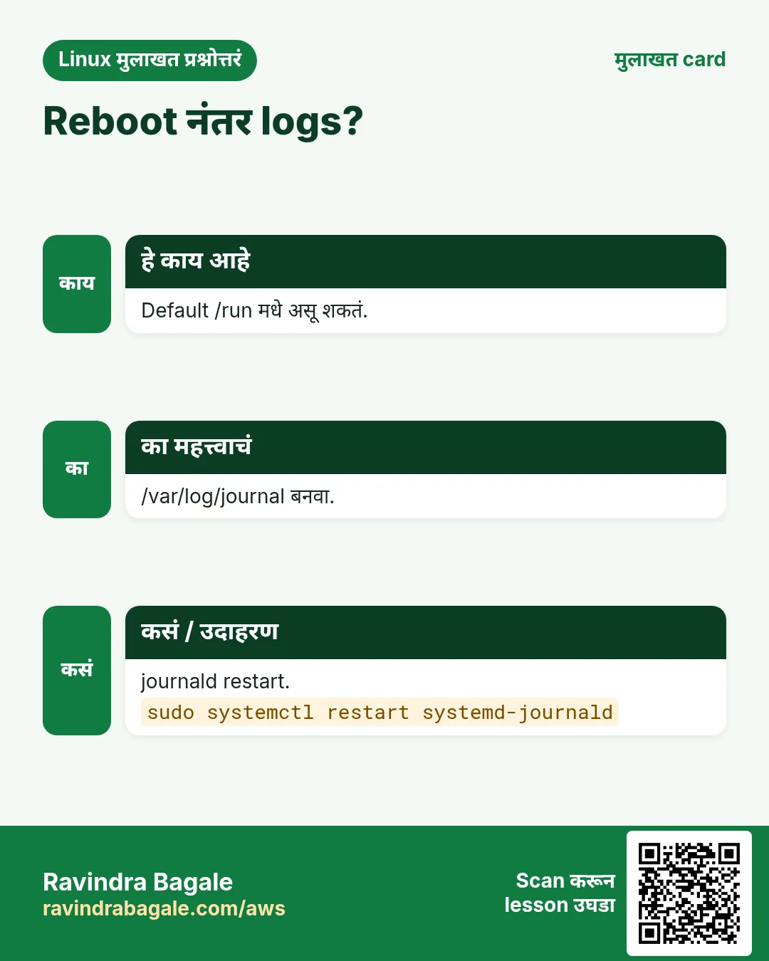 Reboot नंतर logs?. Default /run मधे असू शकतं. /var/log/journal बनवा. journald restart.