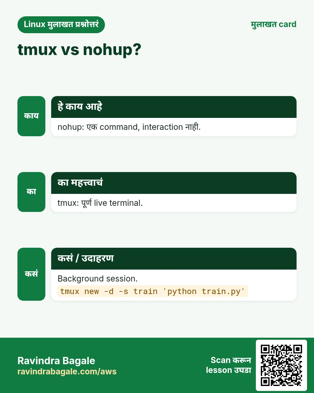 tmux vs nohup?. nohup: एक command, interaction नाही. tmux: पूर्ण live terminal. Background session.
