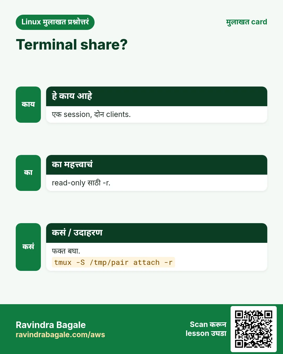 Terminal share?. एक session, दोन clients. read-only साठी -r. फक्त बघा.