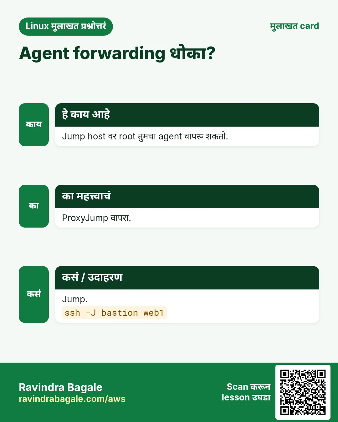 Agent forwarding धोका?. Jump host वर root तुमचा agent वापरू शकतो. ProxyJump वापरा. Jump.