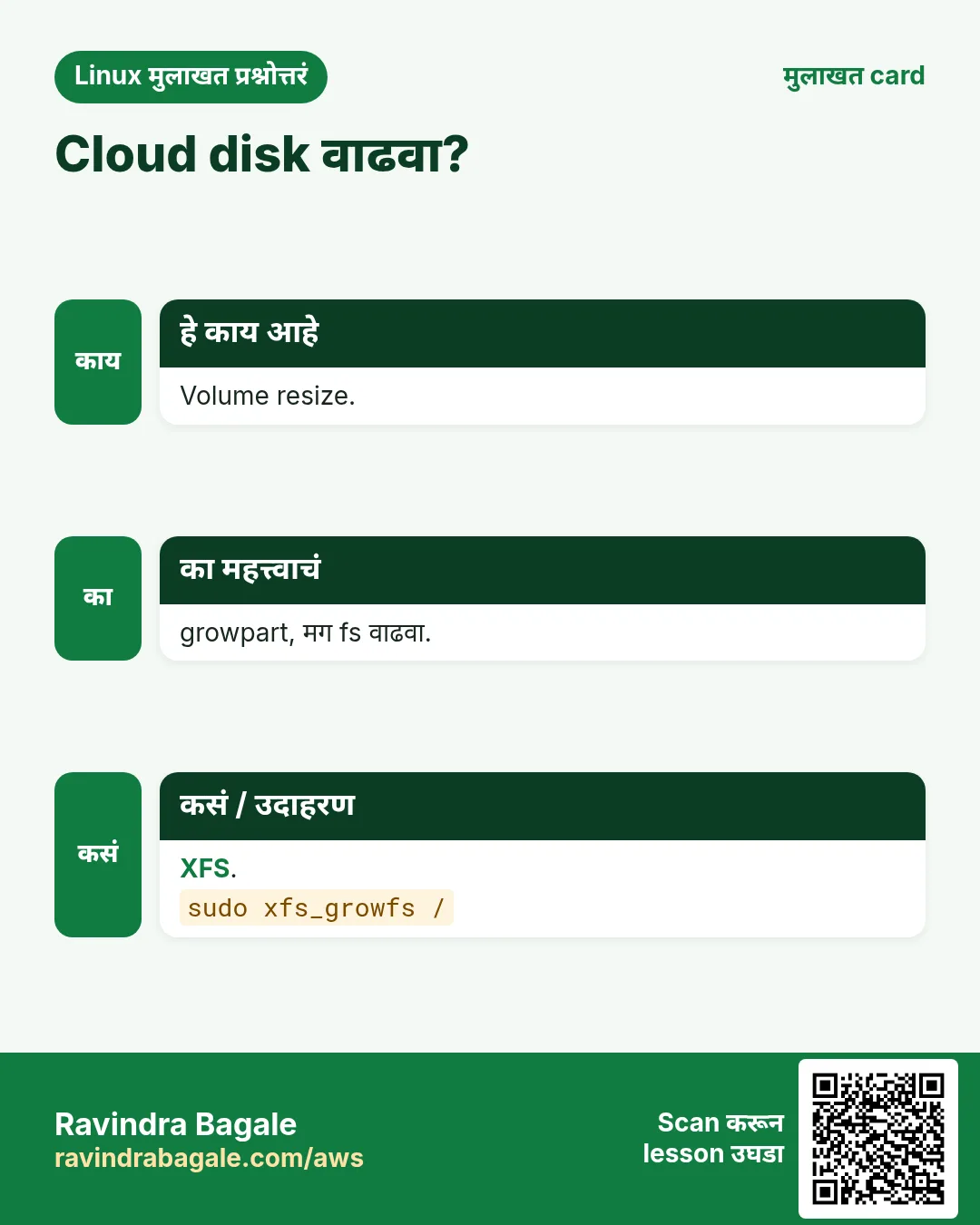 Cloud disk वाढवा?. Volume resize. growpart, मग fs वाढवा. XFS.