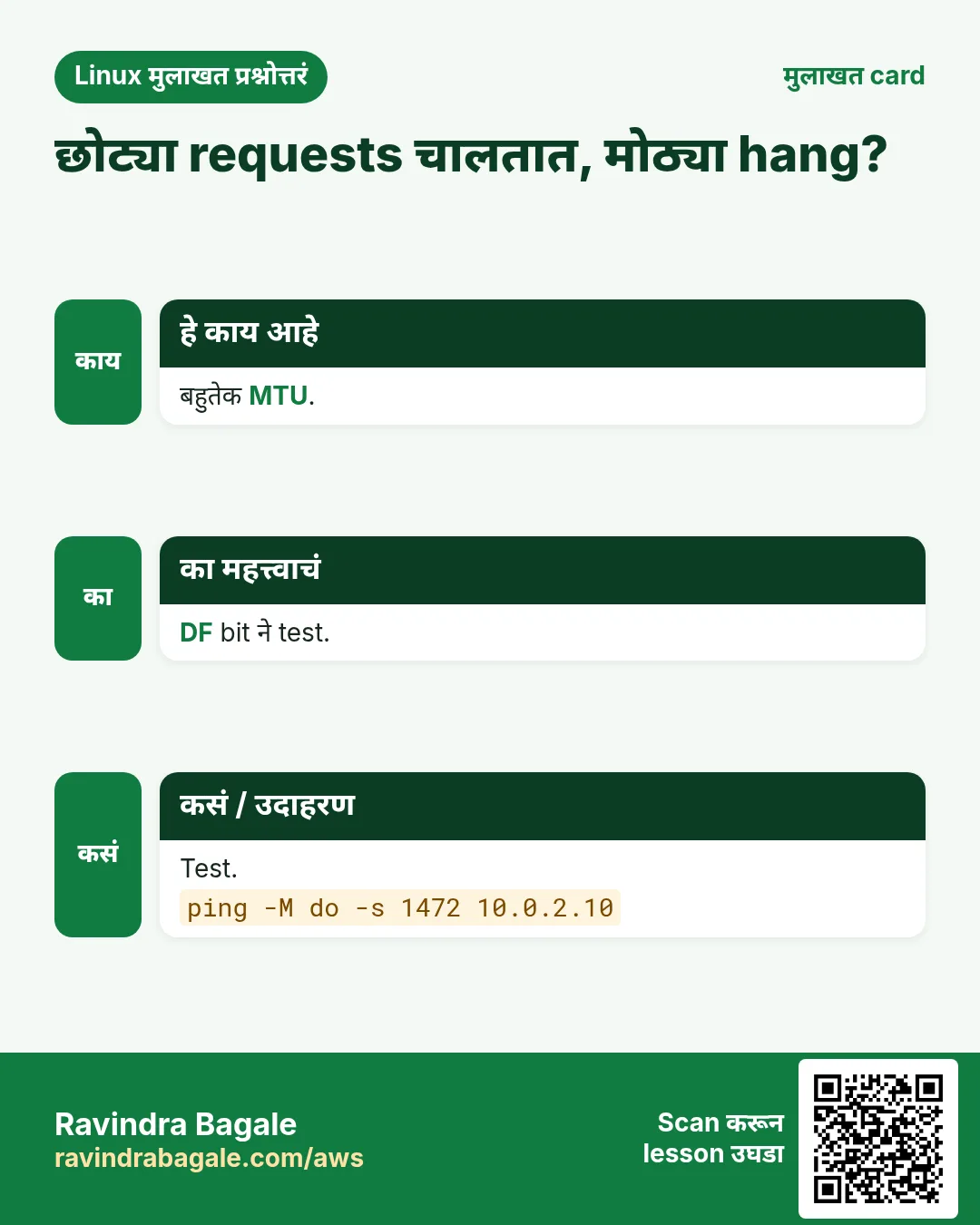 छोट्या requests चालतात, मोठ्या hang?. बहुतेक MTU. DF bit ने test. Test.