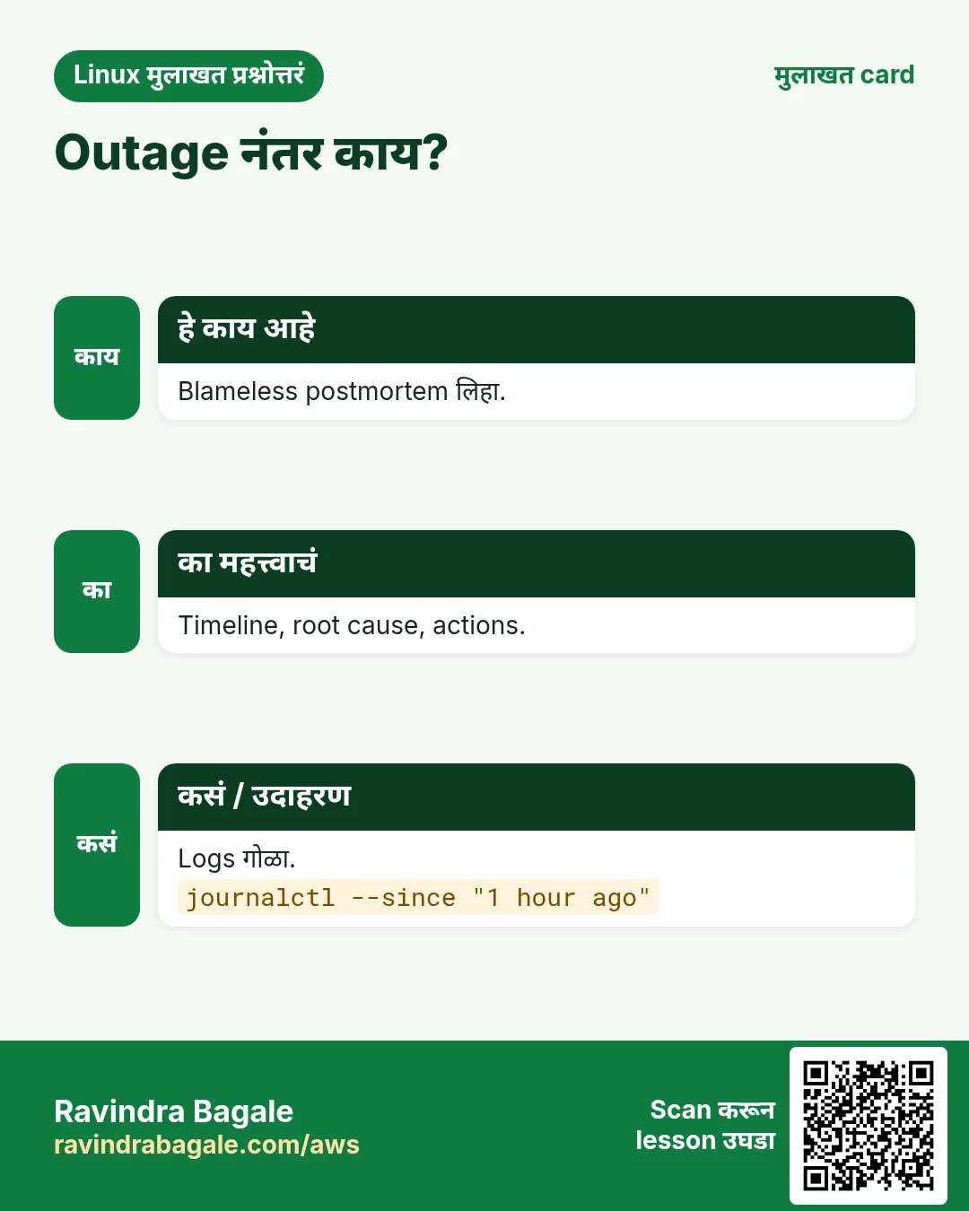 Outage नंतर काय?. Blameless postmortem लिहा. Timeline, root cause, actions. Logs गोळा.