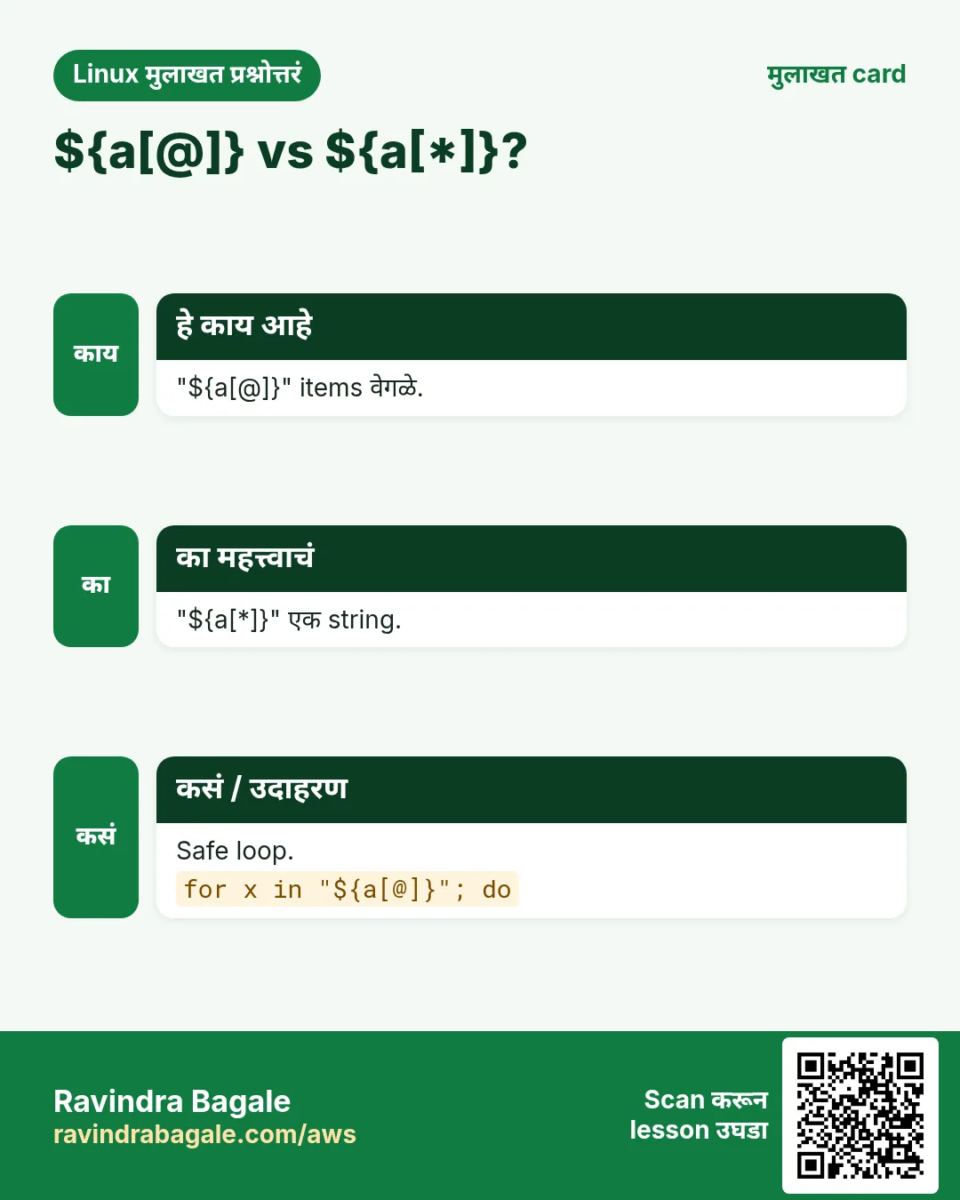${a[@]} vs ${a[*]}?. "${a[@]}" items वेगळे. "${a[*]}" एक string. Safe loop.