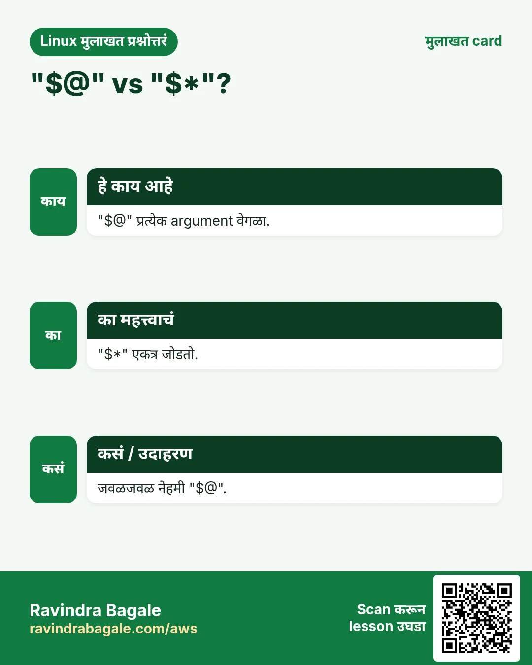 "$@" vs "$*"?. "$@" प्रत्येक argument वेगळा. "$*" एकत्र जोडतो. जवळजवळ नेहमी "$@".