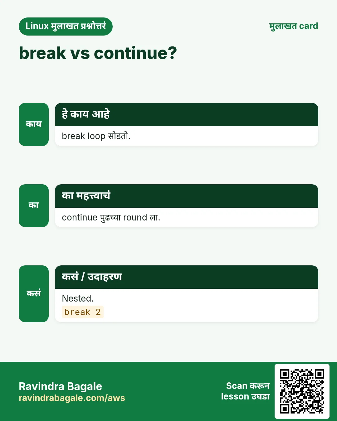 break vs continue?. break loop सोडतो. continue पुढच्या round ला. Nested.