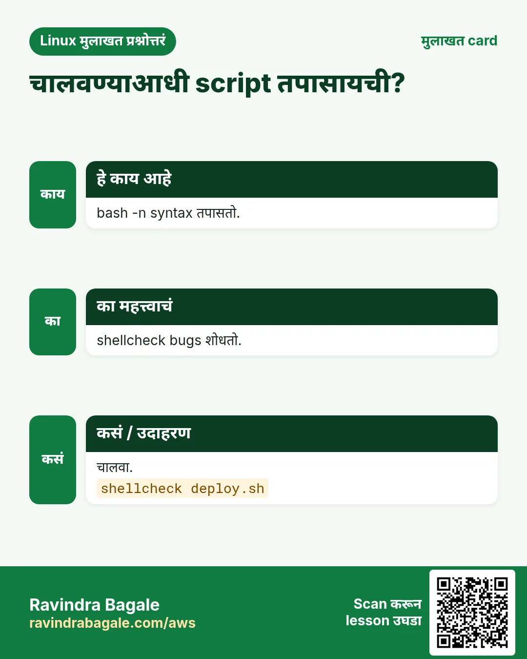 चालवण्याआधी script तपासायची?. bash -n syntax तपासतो. shellcheck bugs शोधतो. चालवा.