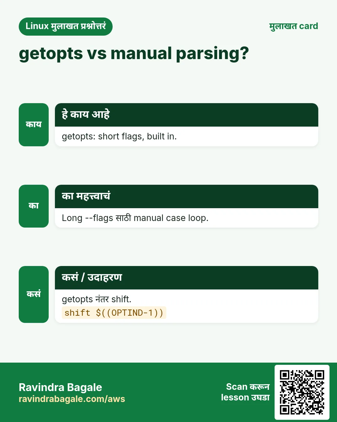 getopts vs manual parsing?. getopts: short flags, built in. Long --flags साठी manual case loop. getopts नंतर shift.