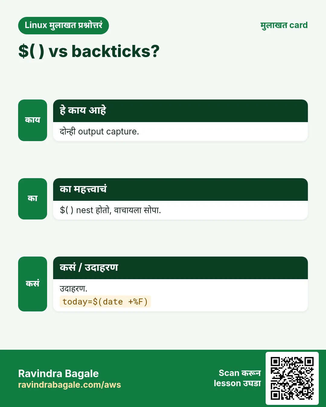 $( ) vs backticks?. दोन्ही output capture. $( ) nest होतो, वाचायला सोपा. उदाहरण.