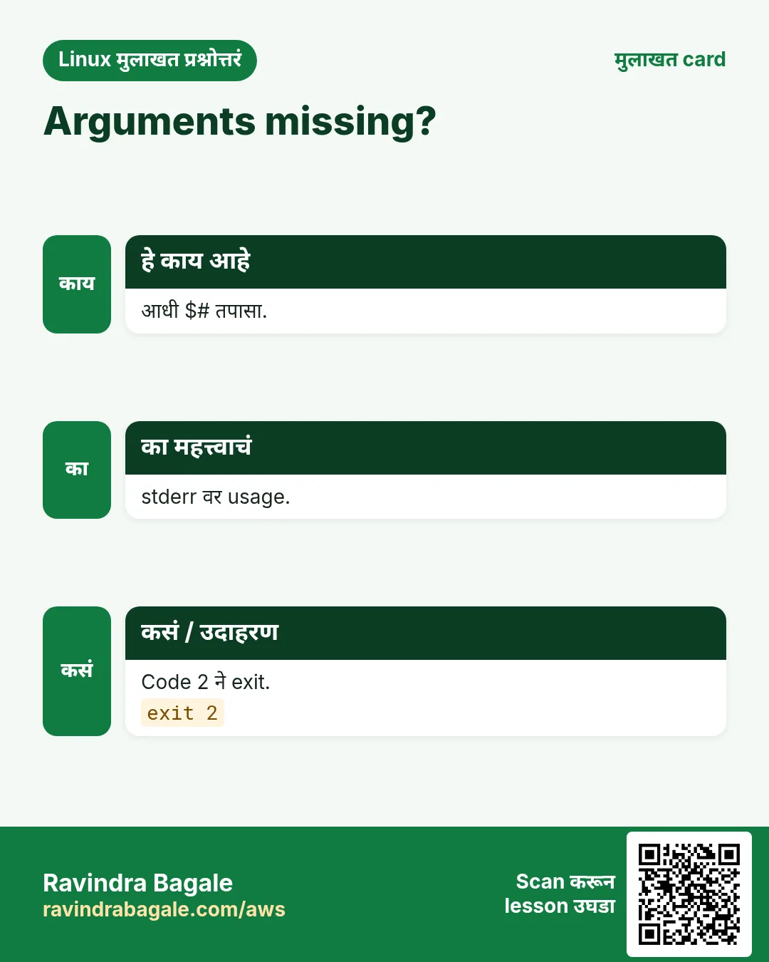 Arguments missing?. आधी $# तपासा. stderr वर usage. Code 2 ने exit.