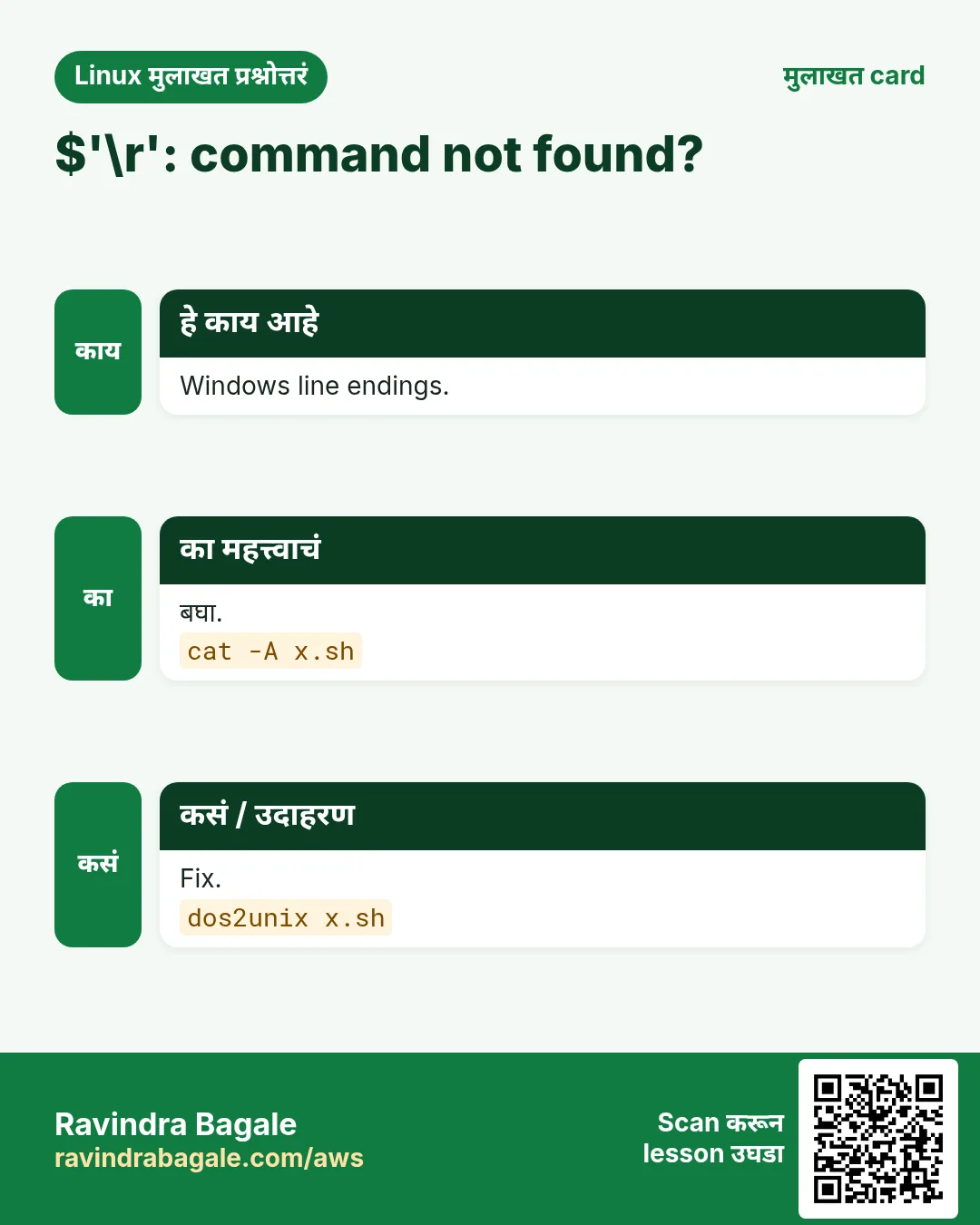 $'\r': command not found?. Windows line endings. बघा. Fix.