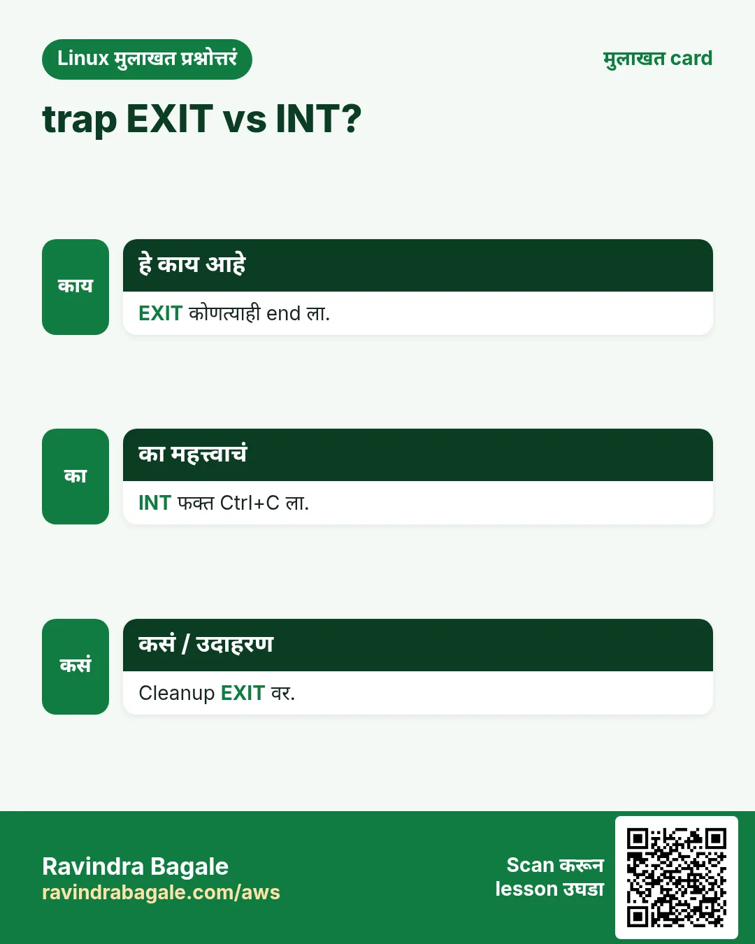 trap EXIT vs INT?. EXIT कोणत्याही end ला. INT फक्त Ctrl+C ला. Cleanup EXIT वर.