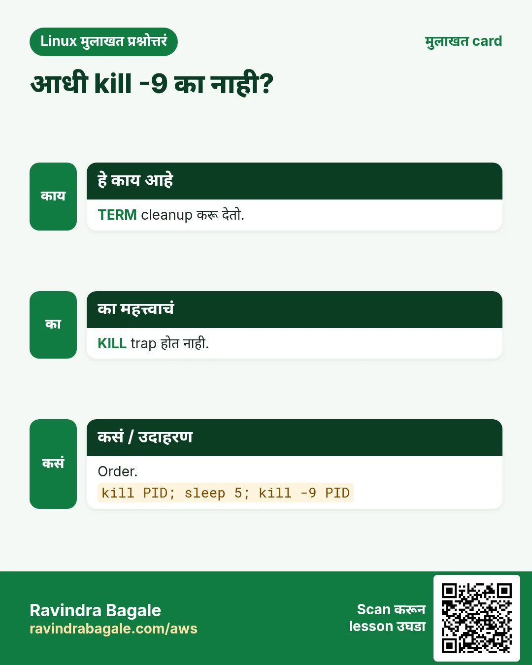 आधी kill -9 का नाही?. TERM cleanup करू देतो. KILL trap होत नाही. Order.