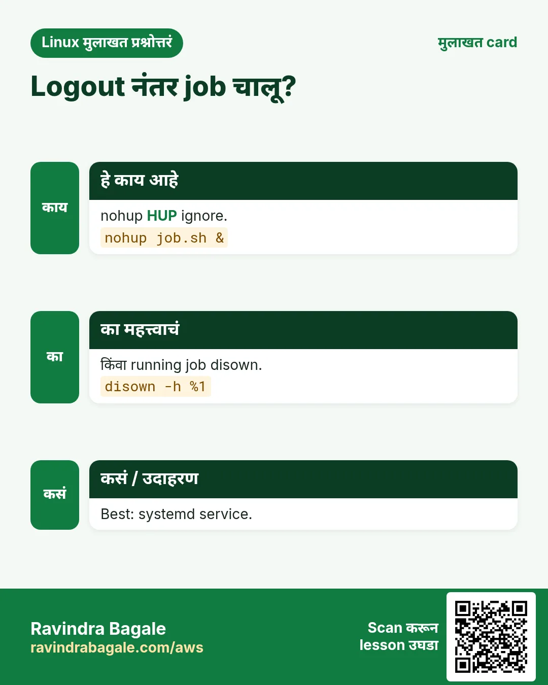 Logout नंतर job चालू?. nohup HUP ignore. किंवा running job disown. Best: systemd service.