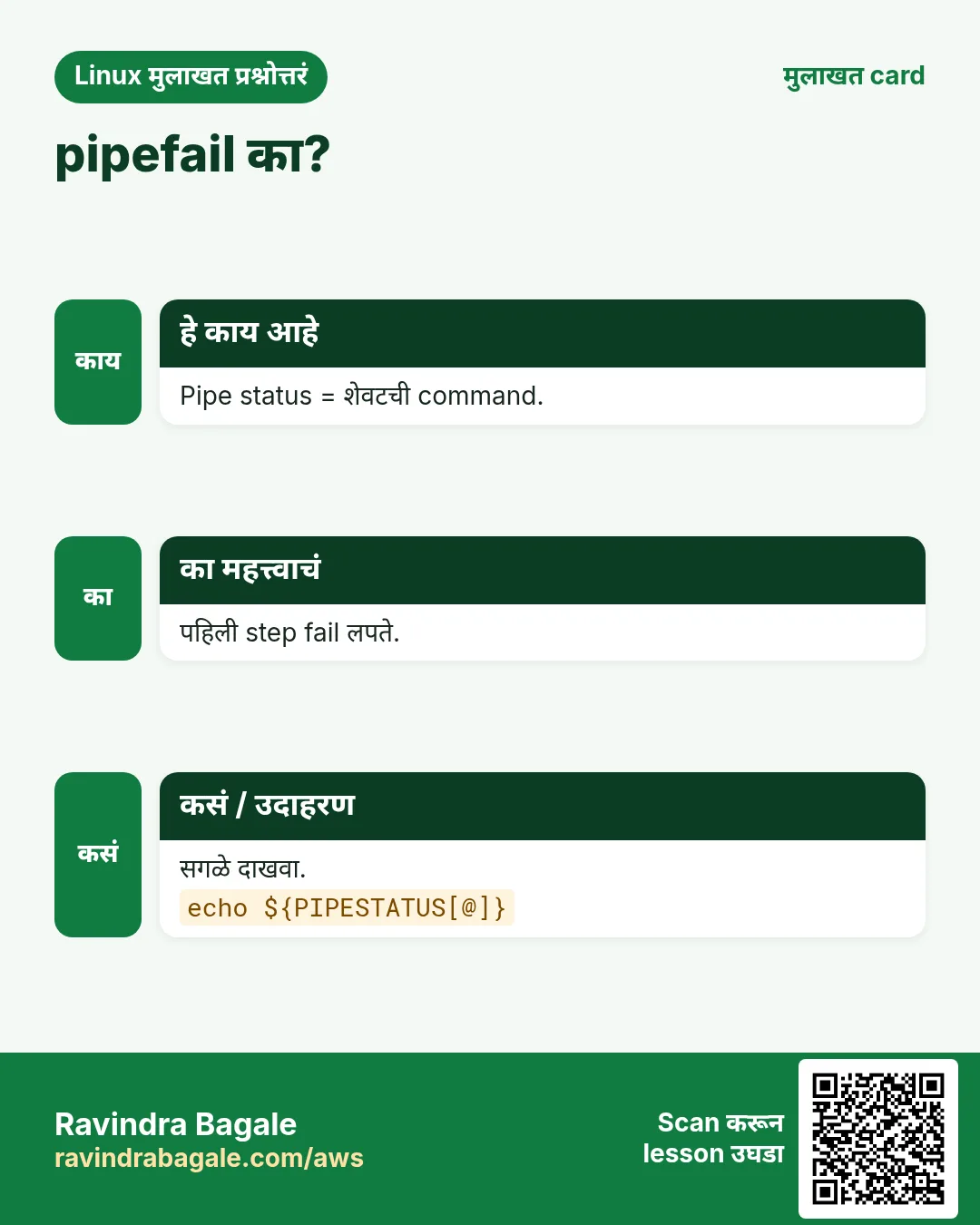 pipefail का?. Pipe status = शेवटची command. पहिली step fail लपते. सगळे दाखवा.
