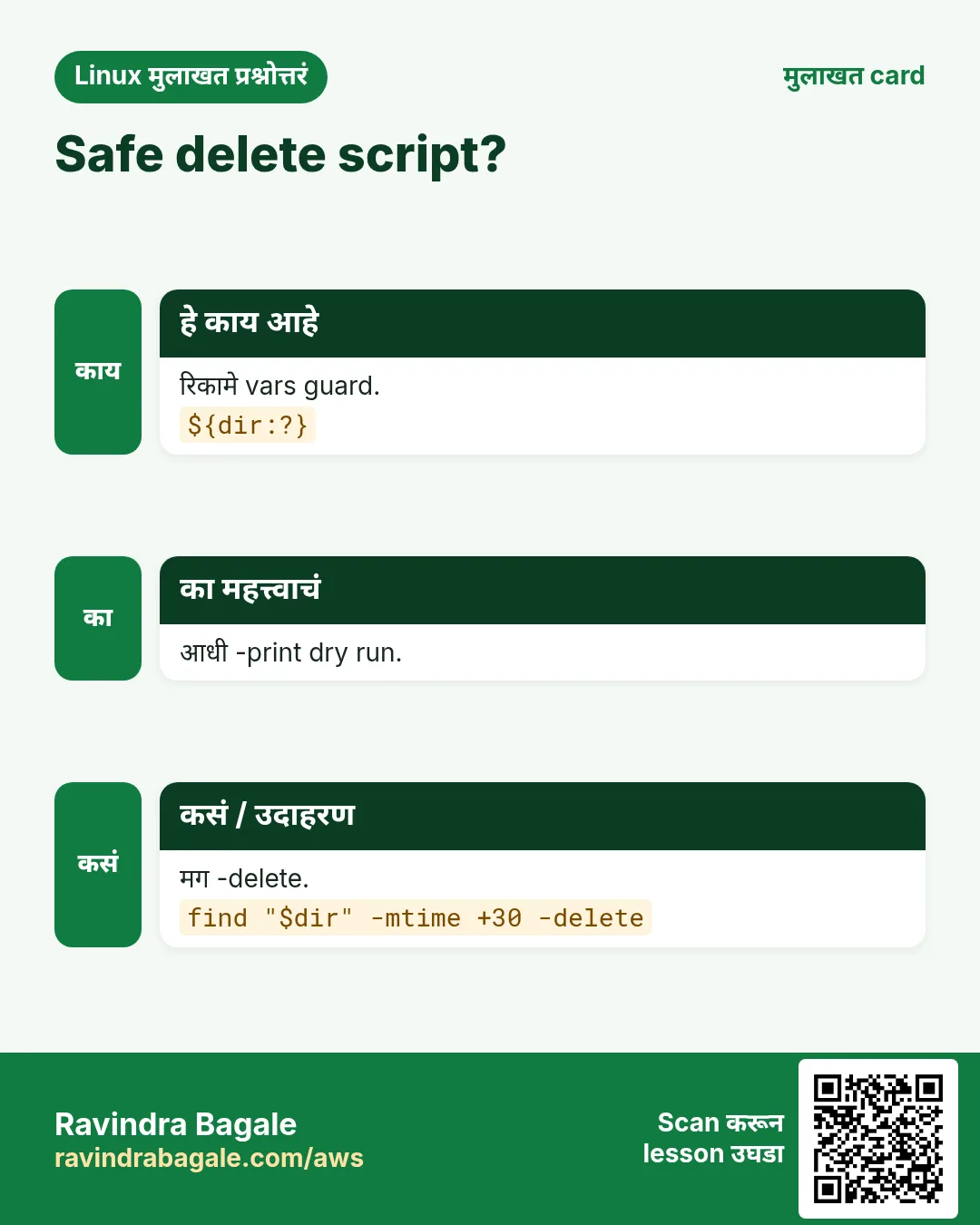 Safe delete script?. रिकामे vars guard. आधी -print dry run. मग -delete.