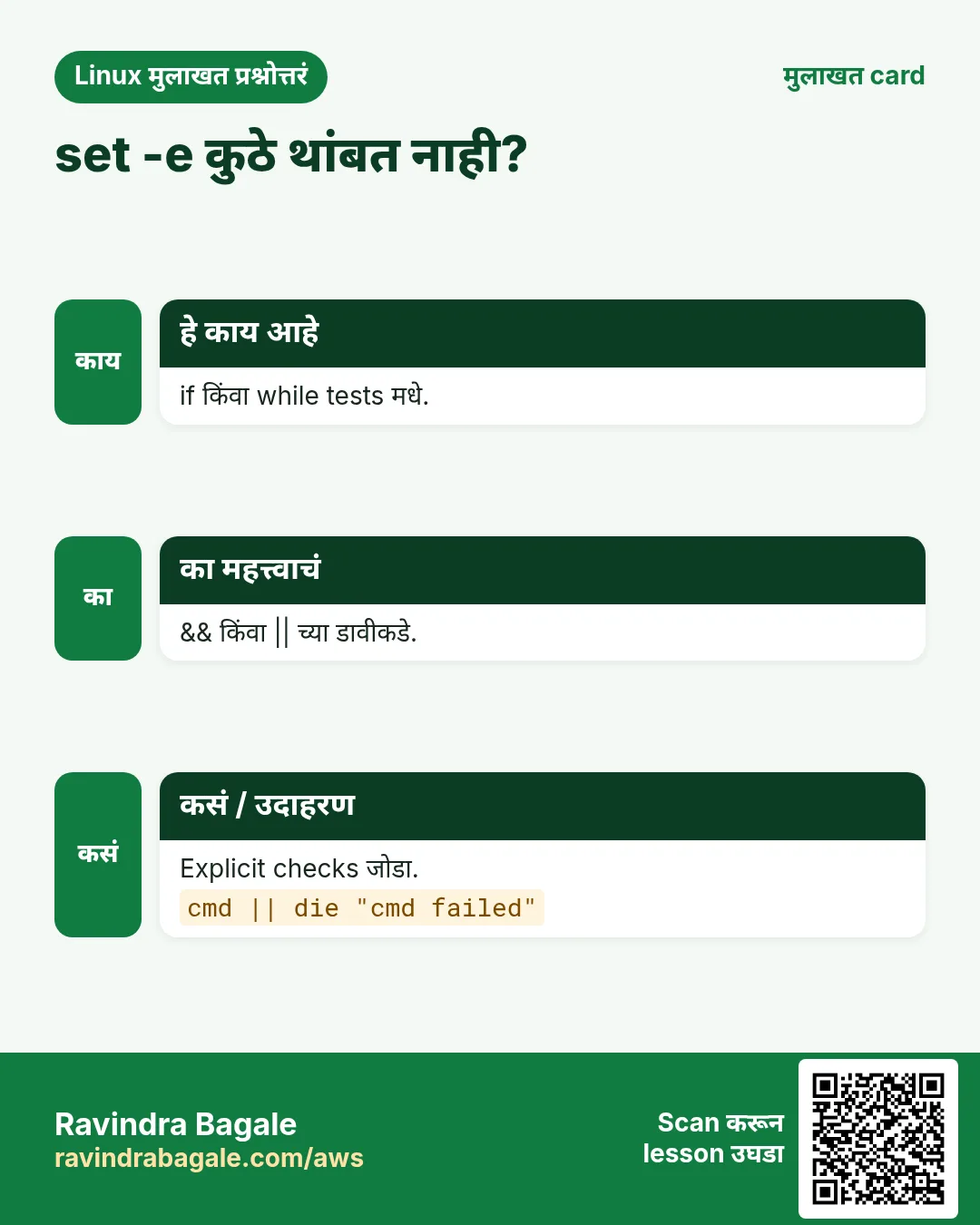 set -e कुठे थांबत नाही?. if किंवा while tests मधे. && किंवा || च्या डावीकडे. Explicit checks जोडा.