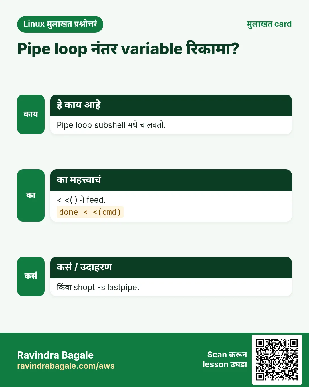 Pipe loop नंतर variable रिकामा?. Pipe loop subshell मधे चालवतो. < <( ) ने feed. किंवा shopt -s lastpipe.