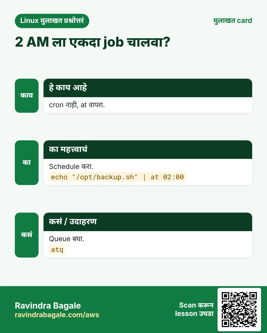 2 AM ला एकदा job चालवा?. cron नाही, at वापरा. Schedule करा. Queue बघा.