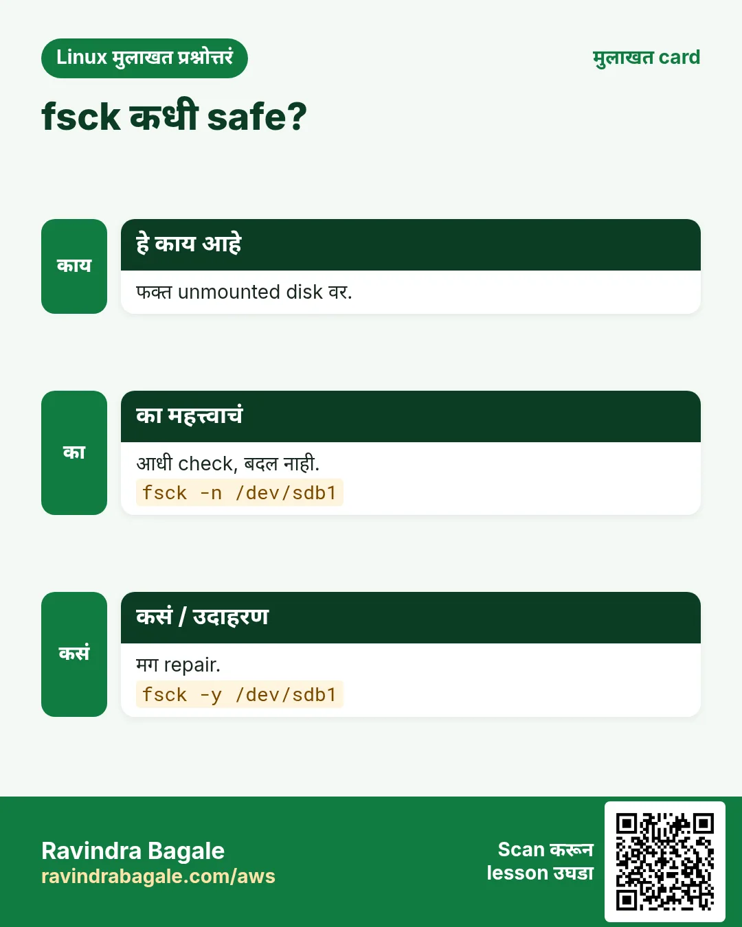 fsck कधी safe?. फक्त unmounted disk वर. आधी check, बदल नाही. मग repair.
