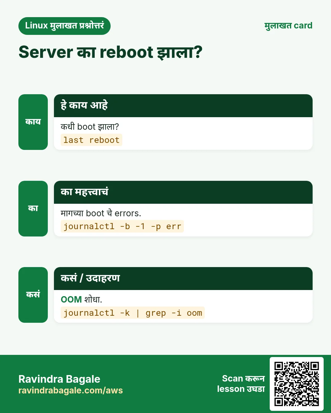 Server का reboot झाला?. कधी boot झाला? मागच्या boot चे errors. OOM शोधा.