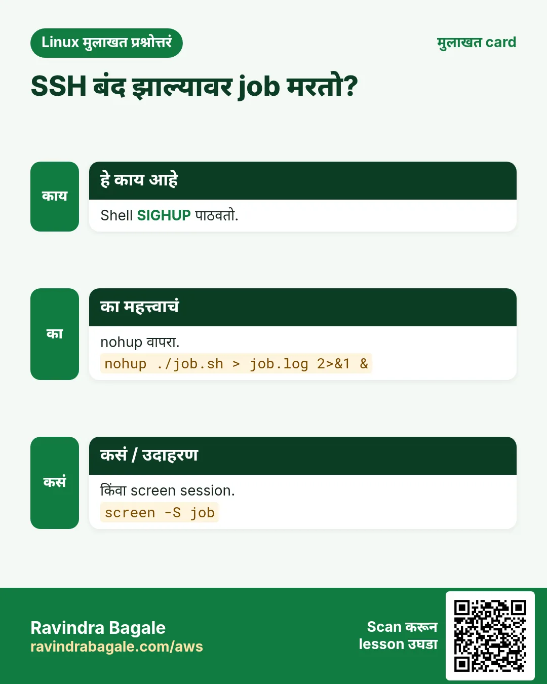 SSH बंद झाल्यावर job मरतो?. Shell SIGHUP पाठवतो. nohup वापरा. किंवा screen session.