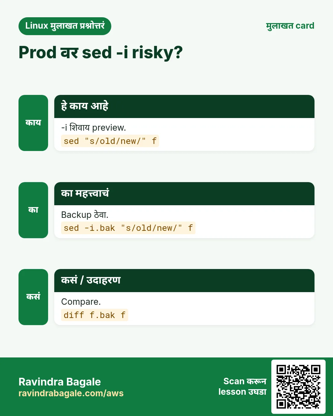 Prod वर sed -i risky?. -i शिवाय preview. Backup ठेवा. Compare.
