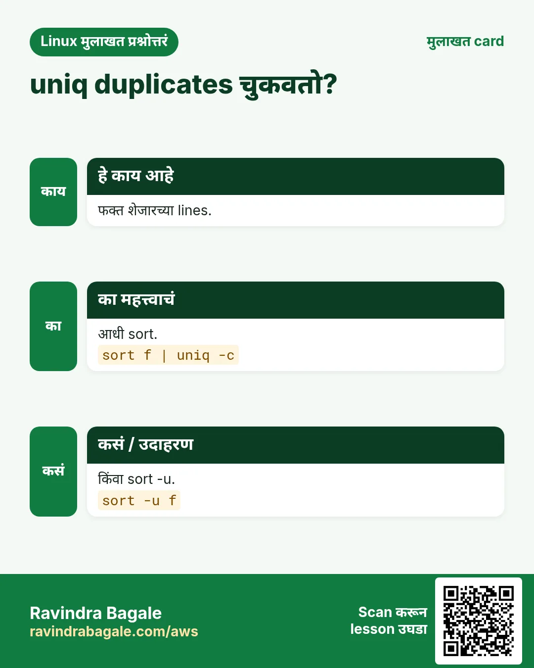 uniq duplicates चुकवतो?. फक्त शेजारच्या lines. आधी sort. किंवा sort -u.