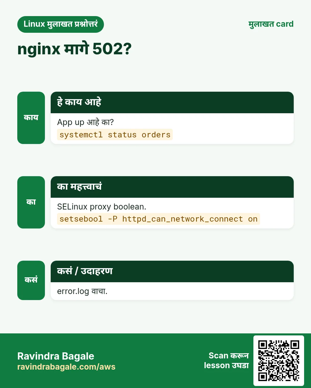 nginx मागे 502?. App up आहे का? SELinux proxy boolean. error.log वाचा.