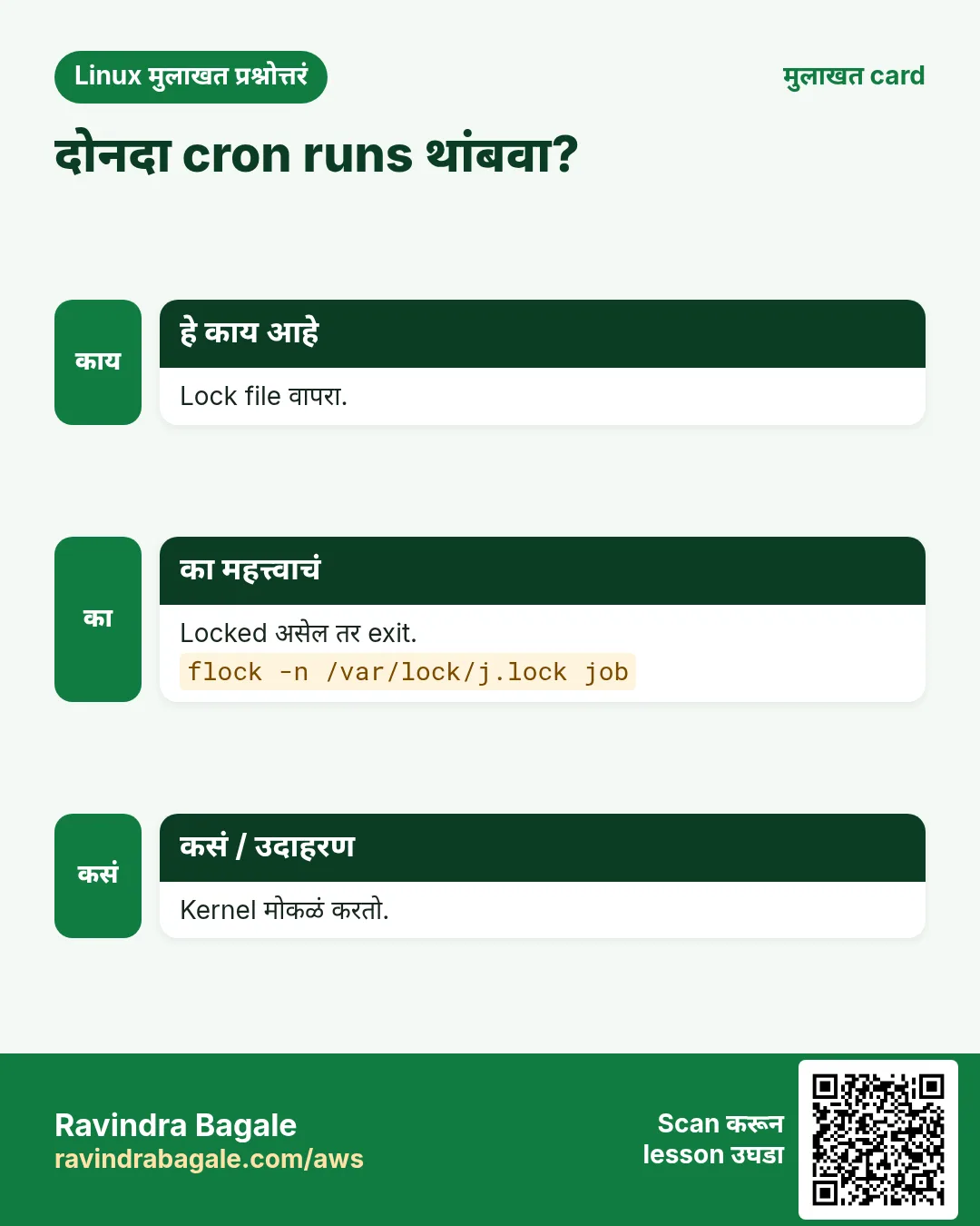 दोनदा cron runs थांबवा?. Lock file वापरा. Locked असेल तर exit. Kernel मोकळं करतो.