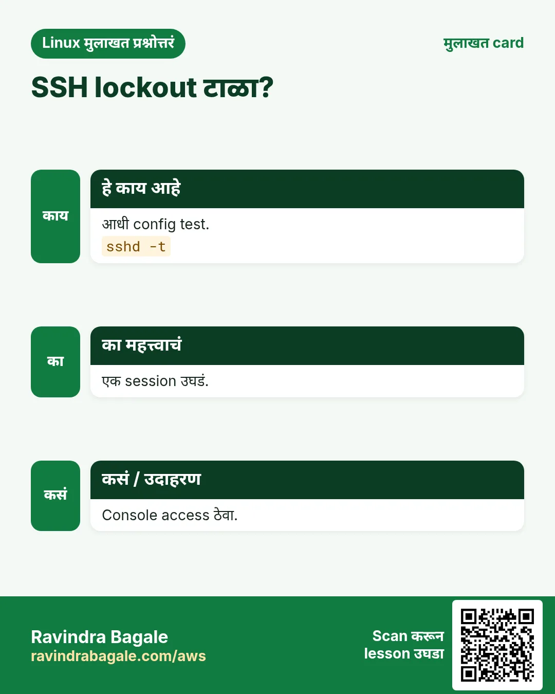 SSH lockout टाळा?. आधी config test. एक session उघडं. Console access ठेवा.