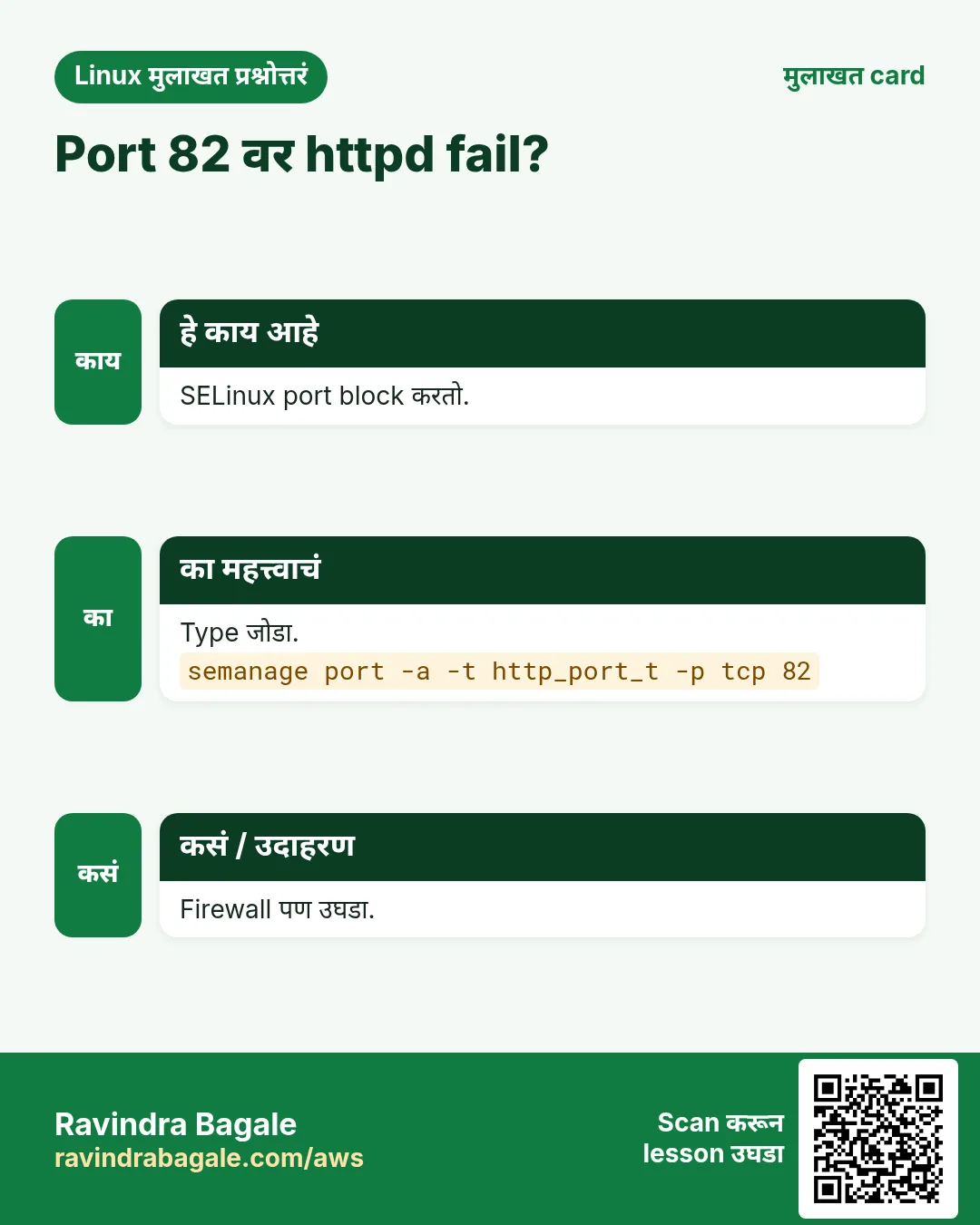 Port 82 वर httpd fail?. SELinux port block करतो. Type जोडा. Firewall पण उघडा.