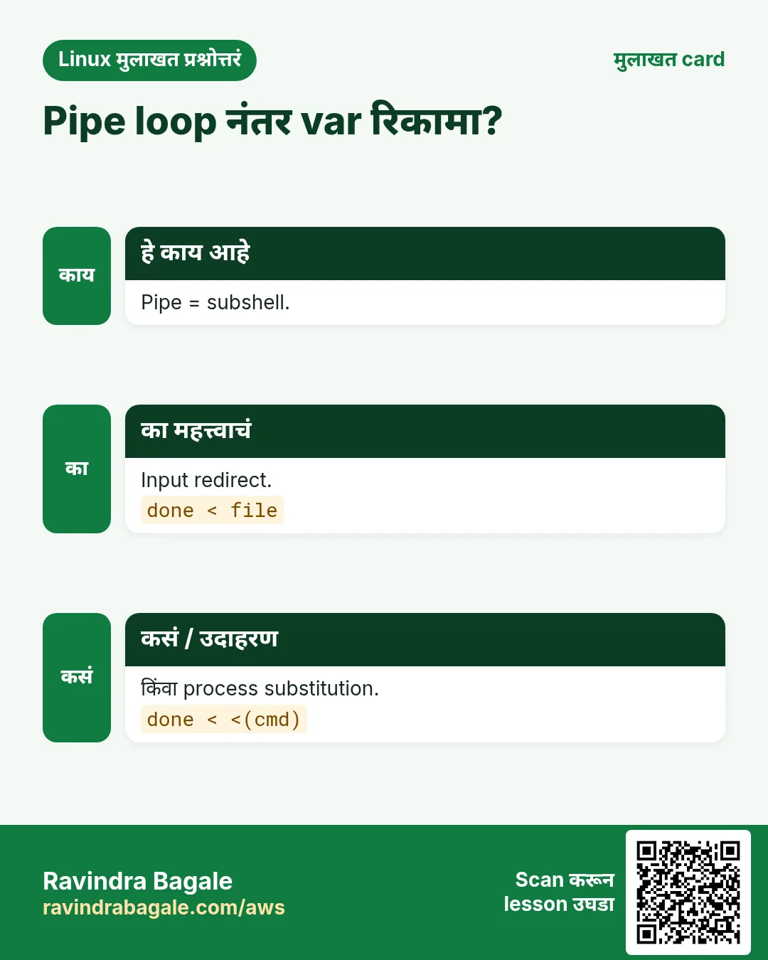 Pipe loop नंतर var रिकामा?. Pipe = subshell. Input redirect. किंवा process substitution.
