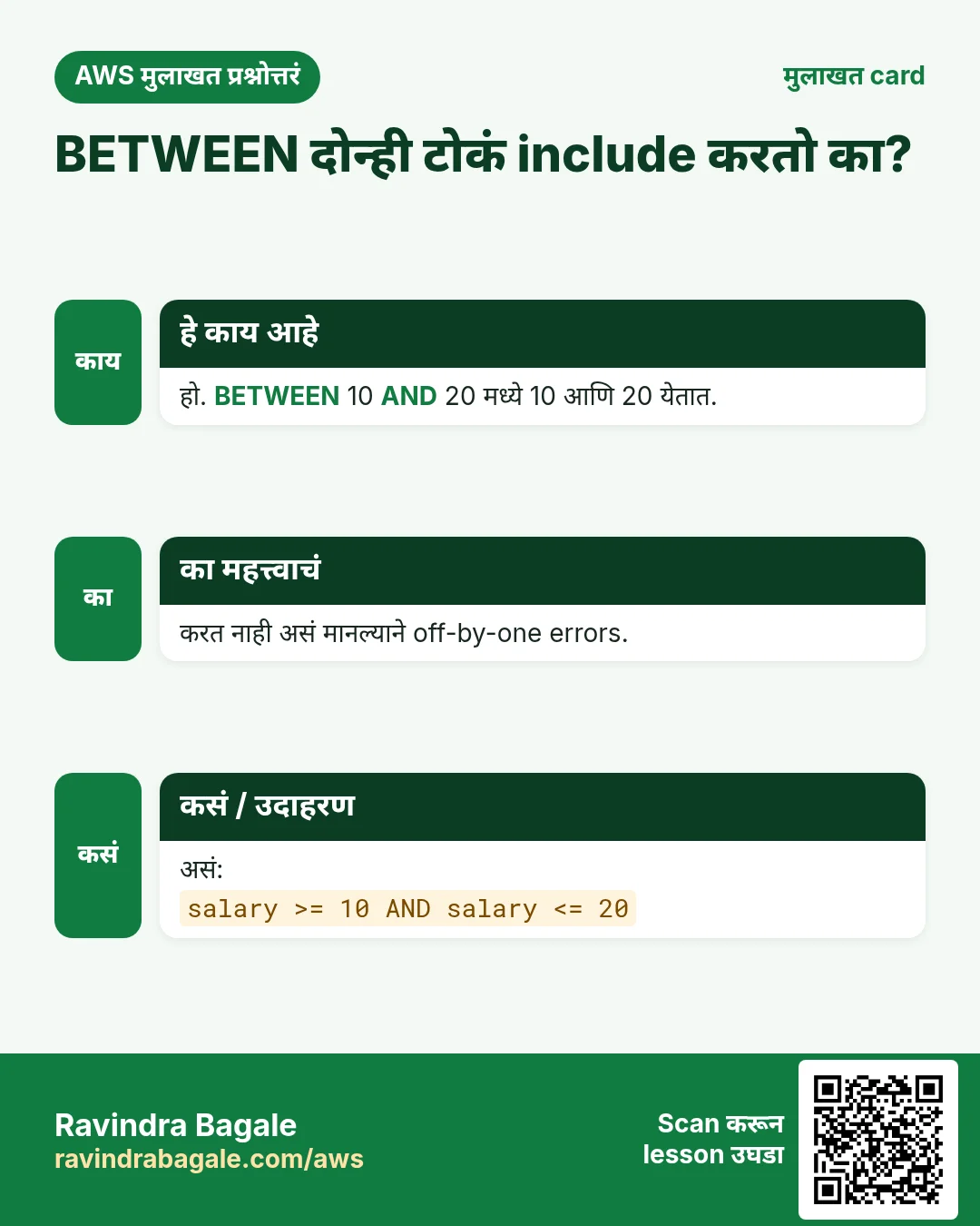 मुलाखत card: BETWEEN दोन्ही टोकं include करतो का?. हो. BETWEEN 10 AND 20 मध्ये 10 आणि 20 येतात. करत नाही असं मानल्याने off-by-one errors. असं: