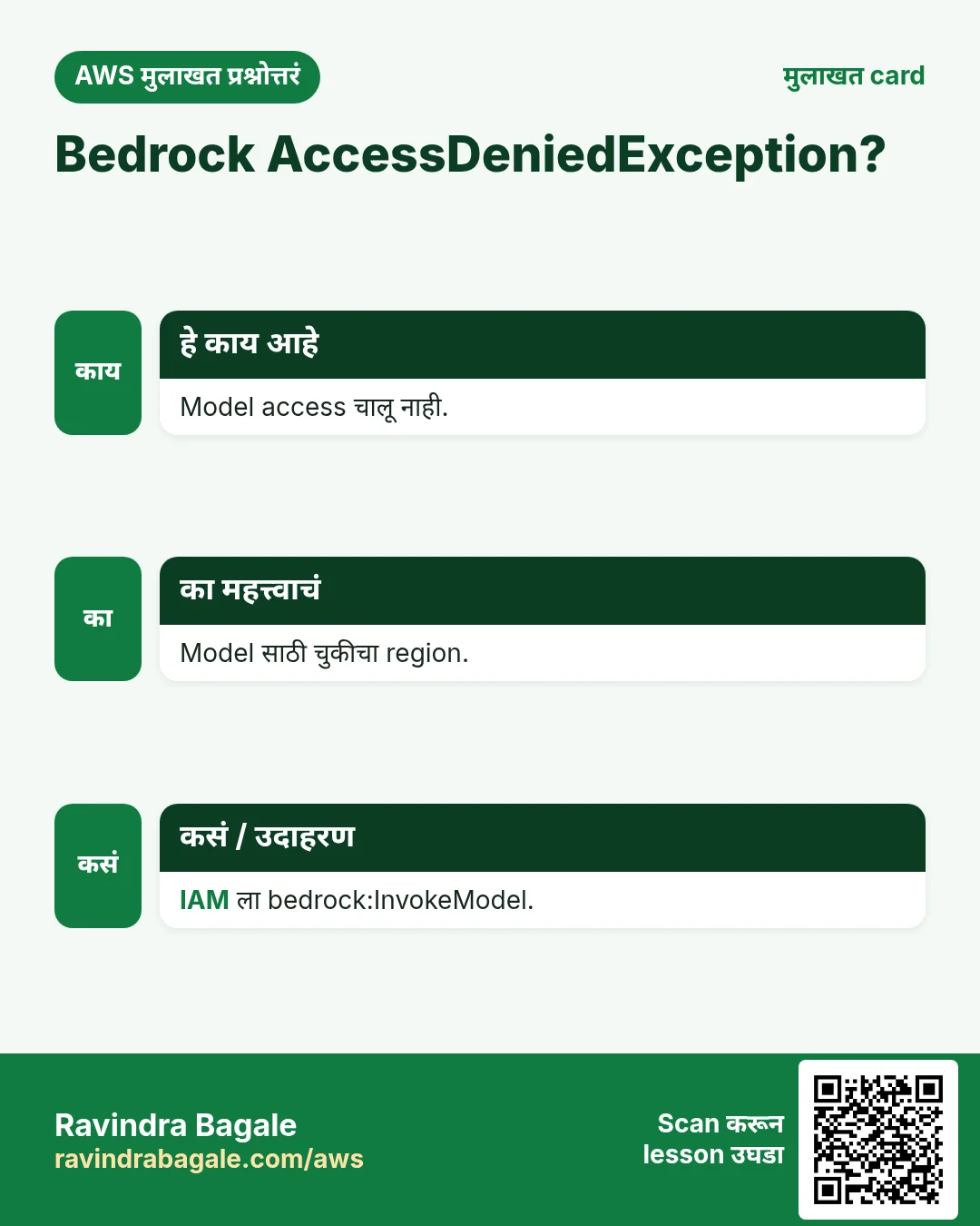 Bedrock AccessDeniedException?. Model access चालू नाही. Model साठी चुकीचा region. IAM ला bedrock:InvokeModel.