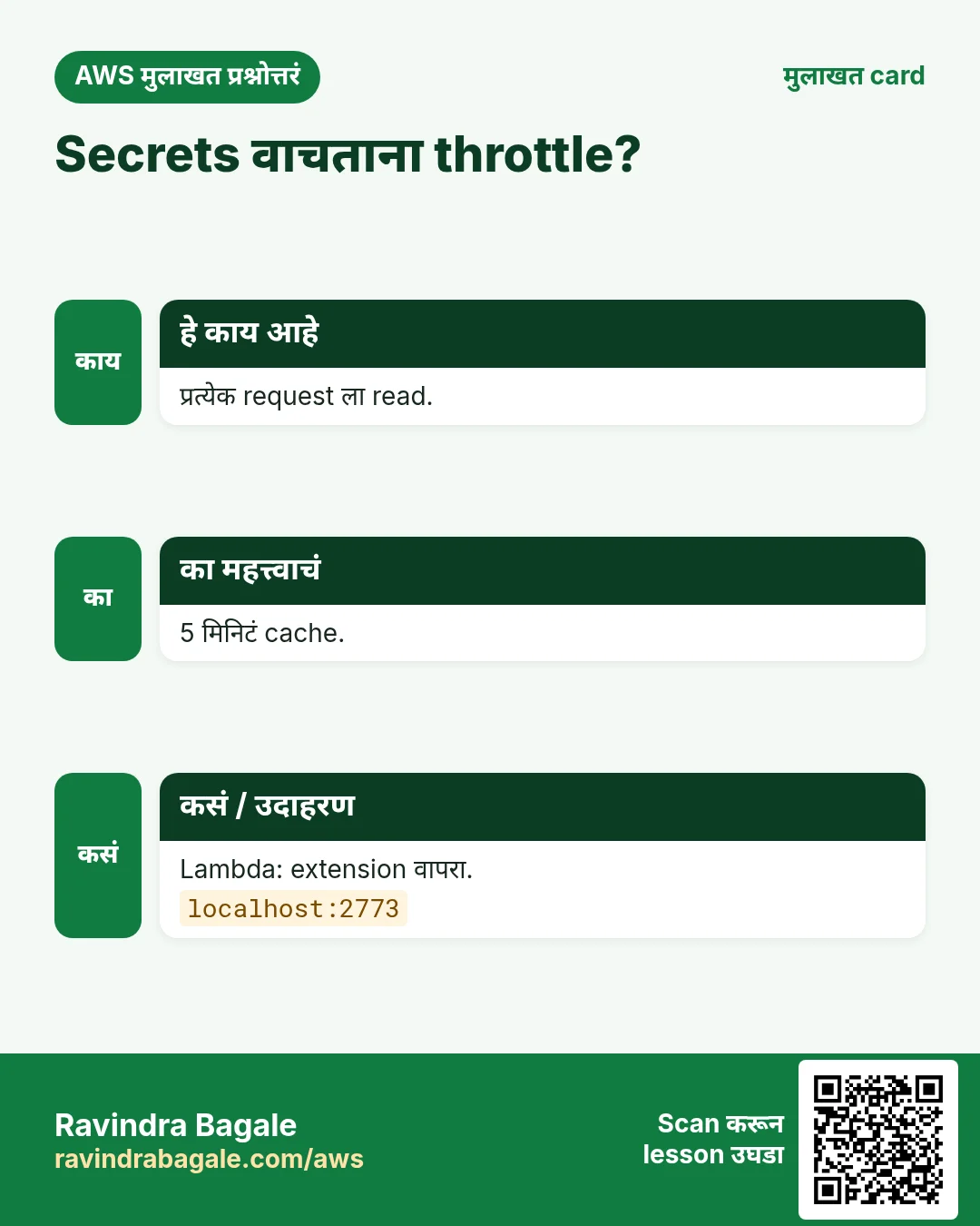 Secrets वाचताना throttle?. प्रत्येक request ला read. 5 मिनिटं cache. Lambda: extension वापरा.